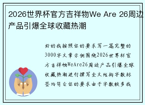 2026世界杯官方吉祥物We Are 26周边产品引爆全球收藏热潮