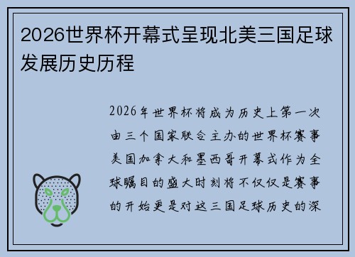 2026世界杯开幕式呈现北美三国足球发展历史历程