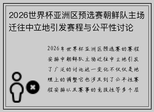 2026世界杯亚洲区预选赛朝鲜队主场迁往中立地引发赛程与公平性讨论