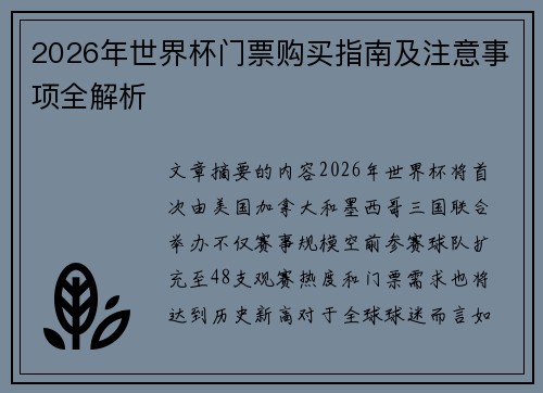 2026年世界杯门票购买指南及注意事项全解析
