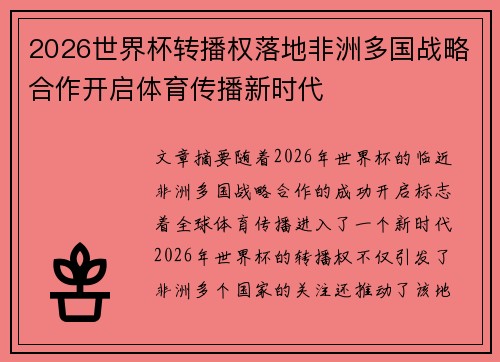 2026世界杯转播权落地非洲多国战略合作开启体育传播新时代