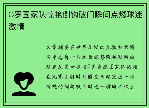 C罗国家队惊艳倒钩破门瞬间点燃球迷激情