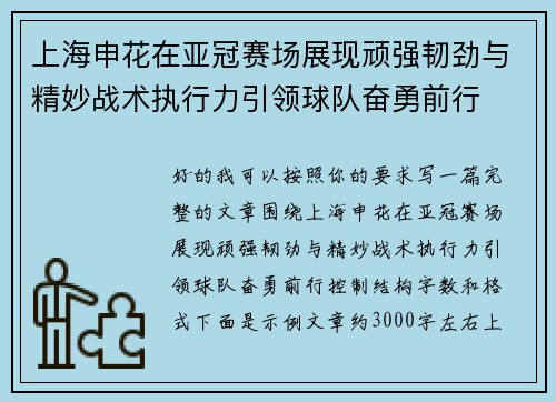 上海申花在亚冠赛场展现顽强韧劲与精妙战术执行力引领球队奋勇前行 上海申花在亚冠赛场展现顽强韧劲与精妙战术执行力引领球队奋勇前行