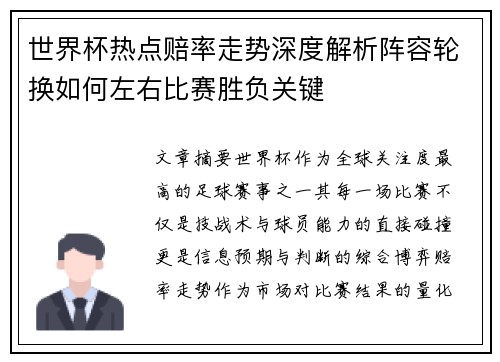 世界杯热点赔率走势深度解析阵容轮换如何左右比赛胜负关键