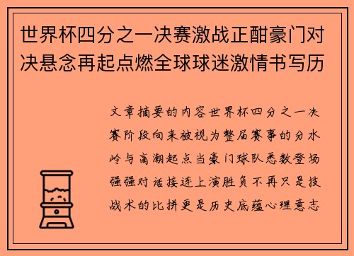 世界杯四分之一决赛激战正酣豪门对决悬念再起点燃全球球迷激情书写历史新篇章 世界杯四分之一决赛激战正酣豪门对决悬念再起点燃全球球迷激情书写历史新篇章