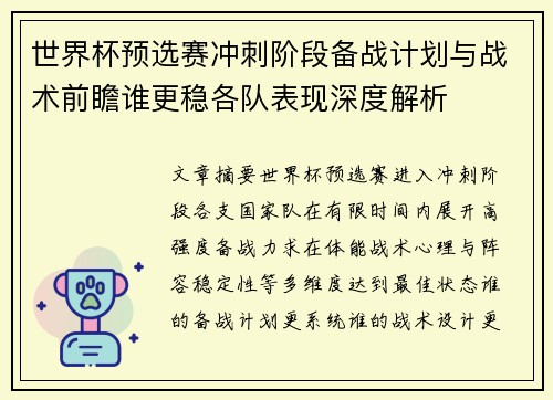世界杯预选赛冲刺阶段备战计划与战术前瞻谁更稳各队表现深度解析