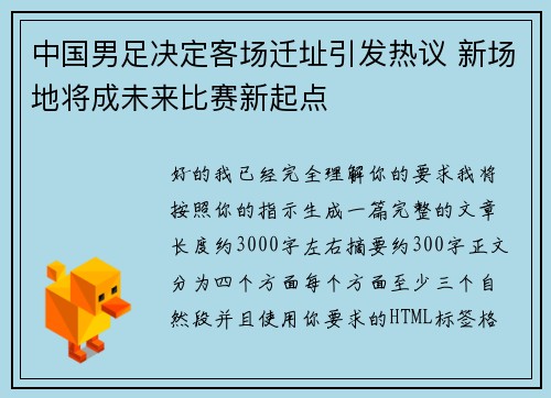中国男足决定客场迁址引发热议 新场地将成未来比赛新起点
