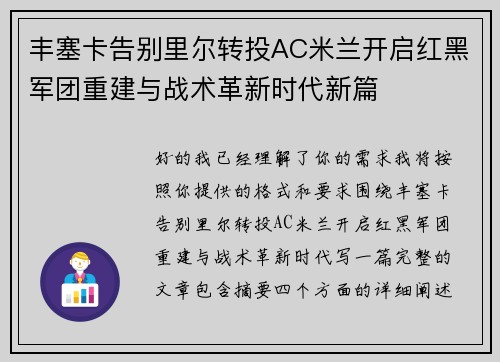 丰塞卡告别里尔转投AC米兰开启红黑军团重建与战术革新时代新篇