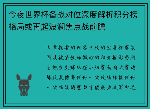今夜世界杯备战对位深度解析积分榜格局或再起波澜焦点战前瞻