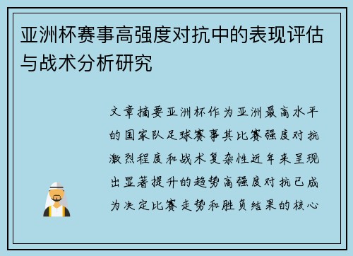 亚洲杯赛事高强度对抗中的表现评估与战术分析研究