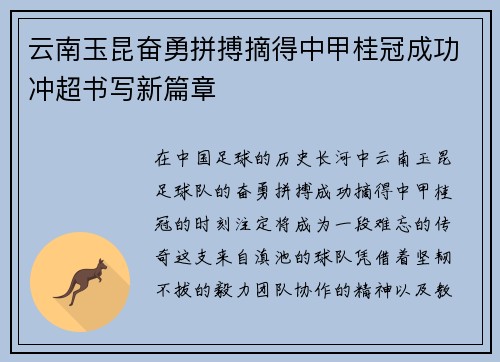 云南玉昆奋勇拼搏摘得中甲桂冠成功冲超书写新篇章