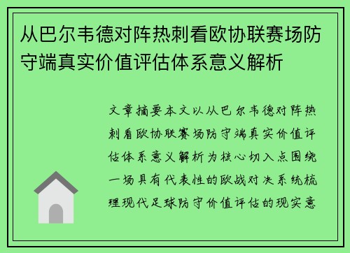 从巴尔韦德对阵热刺看欧协联赛场防守端真实价值评估体系意义解析