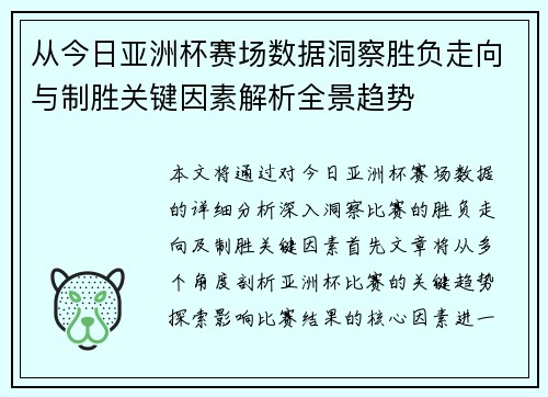 从今日亚洲杯赛场数据洞察胜负走向与制胜关键因素解析全景趋势