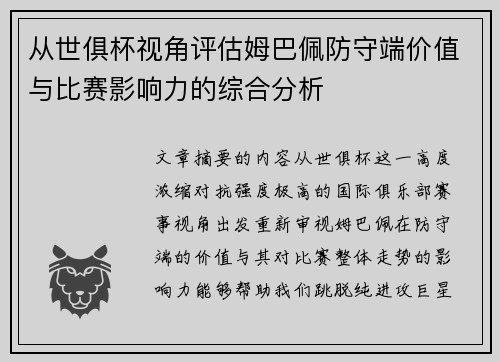 从世俱杯视角评估姆巴佩防守端价值与比赛影响力的综合分析