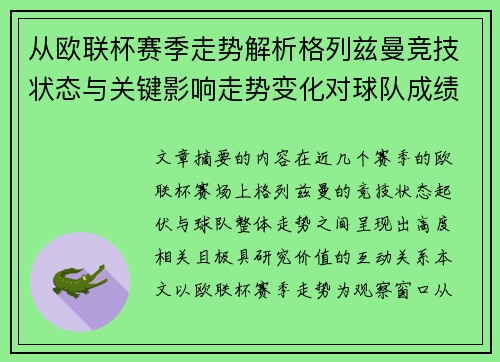 从欧联杯赛季走势解析格列兹曼竞技状态与关键影响走势变化对球队成绩的深层启示