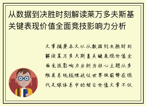 从数据到决胜时刻解读莱万多夫斯基关键表现价值全面竞技影响力分析