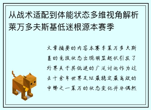 从战术适配到体能状态多维视角解析莱万多夫斯基低迷根源本赛季