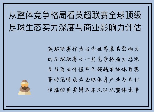 从整体竞争格局看英超联赛全球顶级足球生态实力深度与商业影响力评估