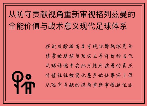 从防守贡献视角重新审视格列兹曼的全能价值与战术意义现代足球体系