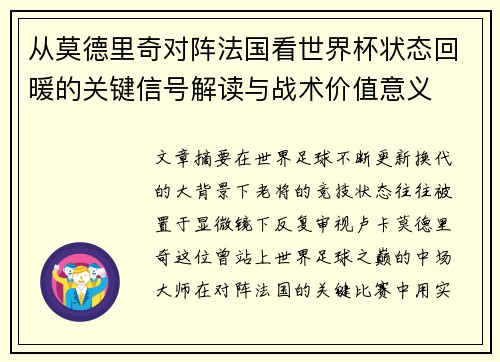 从莫德里奇对阵法国看世界杯状态回暖的关键信号解读与战术价值意义