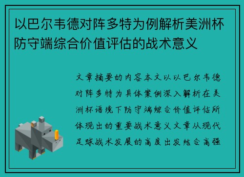 以巴尔韦德对阵多特为例解析美洲杯防守端综合价值评估的战术意义