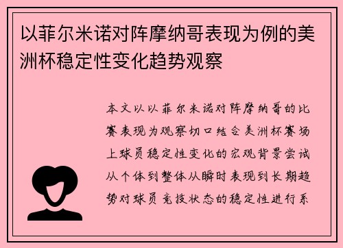 以菲尔米诺对阵摩纳哥表现为例的美洲杯稳定性变化趋势观察 以菲尔米诺对阵摩纳哥表现为例的美洲杯稳定性变化趋势观察