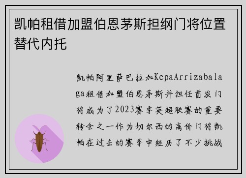 凯帕租借加盟伯恩茅斯担纲门将位置替代内托