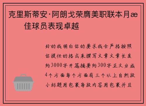 克里斯蒂安·阿朗戈荣膺美职联本月最佳球员表现卓越