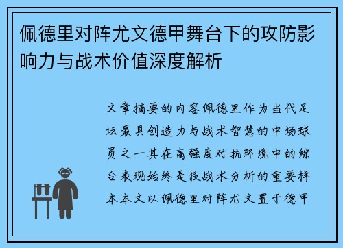 佩德里对阵尤文德甲舞台下的攻防影响力与战术价值深度解析
