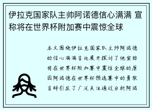 伊拉克国家队主帅阿诺德信心满满 宣称将在世界杯附加赛中震惊全球