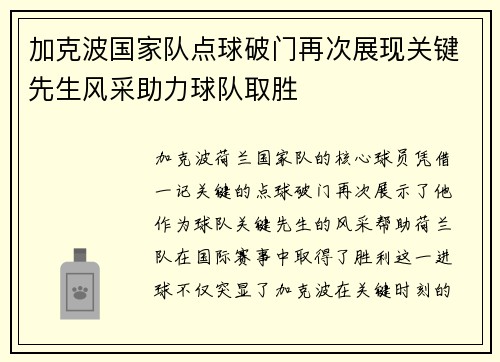 加克波国家队点球破门再次展现关键先生风采助力球队取胜