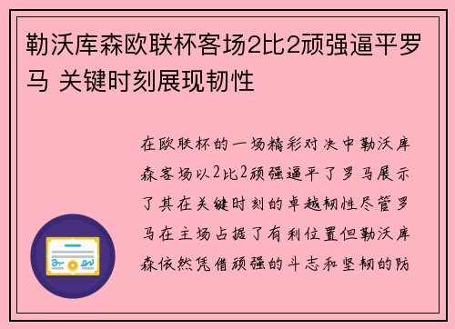 勒沃库森欧联杯客场2比2顽强逼平罗马 关键时刻展现韧性