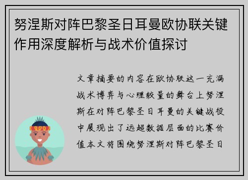 努涅斯对阵巴黎圣日耳曼欧协联关键作用深度解析与战术价值探讨