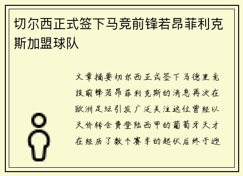 切尔西正式签下马竞前锋若昂菲利克斯加盟球队