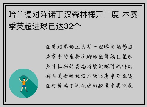 哈兰德对阵诺丁汉森林梅开二度 本赛季英超进球已达32个