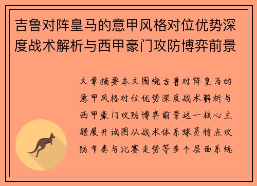 吉鲁对阵皇马的意甲风格对位优势深度战术解析与西甲豪门攻防博弈前景