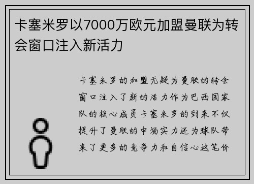 卡塞米罗以7000万欧元加盟曼联为转会窗口注入新活力 卡塞米罗以7000万欧元加盟曼联为转会窗口注入新活力
