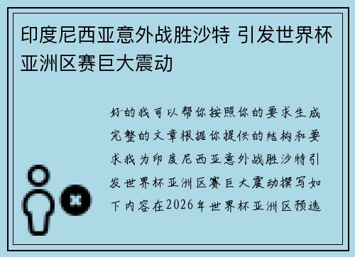 印度尼西亚意外战胜沙特 引发世界杯亚洲区赛巨大震动