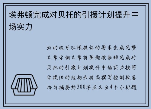 埃弗顿完成对贝托的引援计划提升中场实力