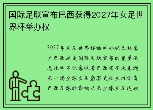 国际足联宣布巴西获得2027年女足世界杯举办权