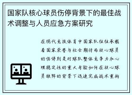 国家队核心球员伤停背景下的最佳战术调整与人员应急方案研究