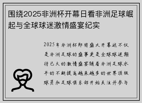 围绕2025非洲杯开幕日看非洲足球崛起与全球球迷激情盛宴纪实
