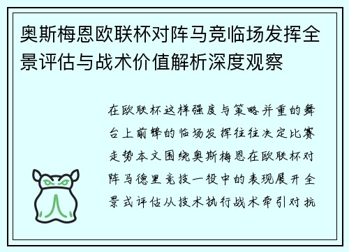奥斯梅恩欧联杯对阵马竞临场发挥全景评估与战术价值解析深度观察