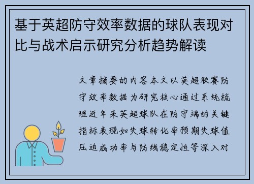 基于英超防守效率数据的球队表现对比与战术启示研究分析趋势解读