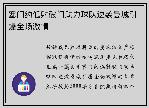 塞门约低射破门助力球队逆袭曼城引爆全场激情