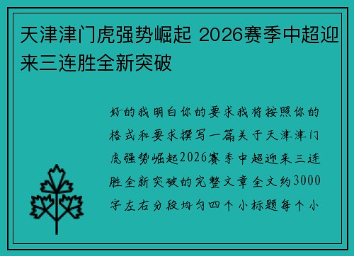 天津津门虎强势崛起 2026赛季中超迎来三连胜全新突破