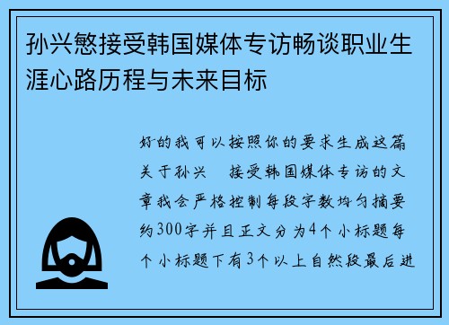 孙兴慜接受韩国媒体专访畅谈职业生涯心路历程与未来目标