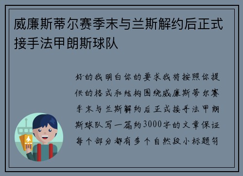 威廉斯蒂尔赛季末与兰斯解约后正式接手法甲朗斯球队