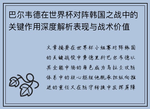 巴尔韦德在世界杯对阵韩国之战中的关键作用深度解析表现与战术价值