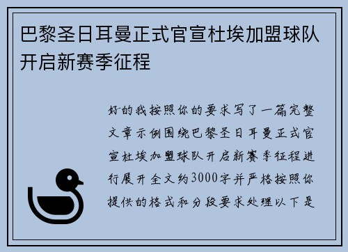 巴黎圣日耳曼正式官宣杜埃加盟球队开启新赛季征程